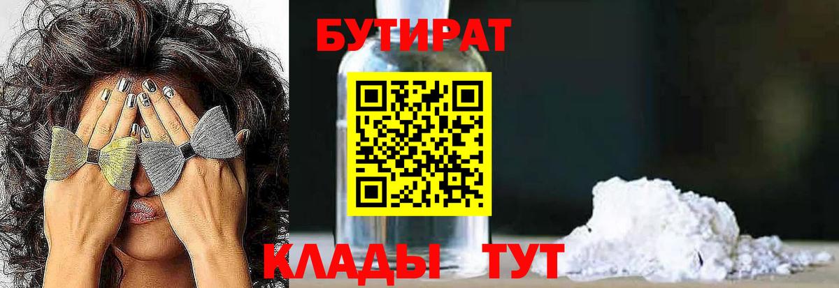 БУТИРАТ 1.4BDO  Вход с VPN  Владикавказ 